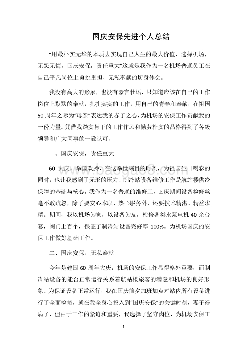 2018国庆安保先进个人总结.docx_第1页