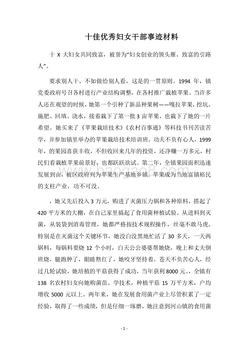 2018十佳优秀妇女干部事迹材料.docx_第1页