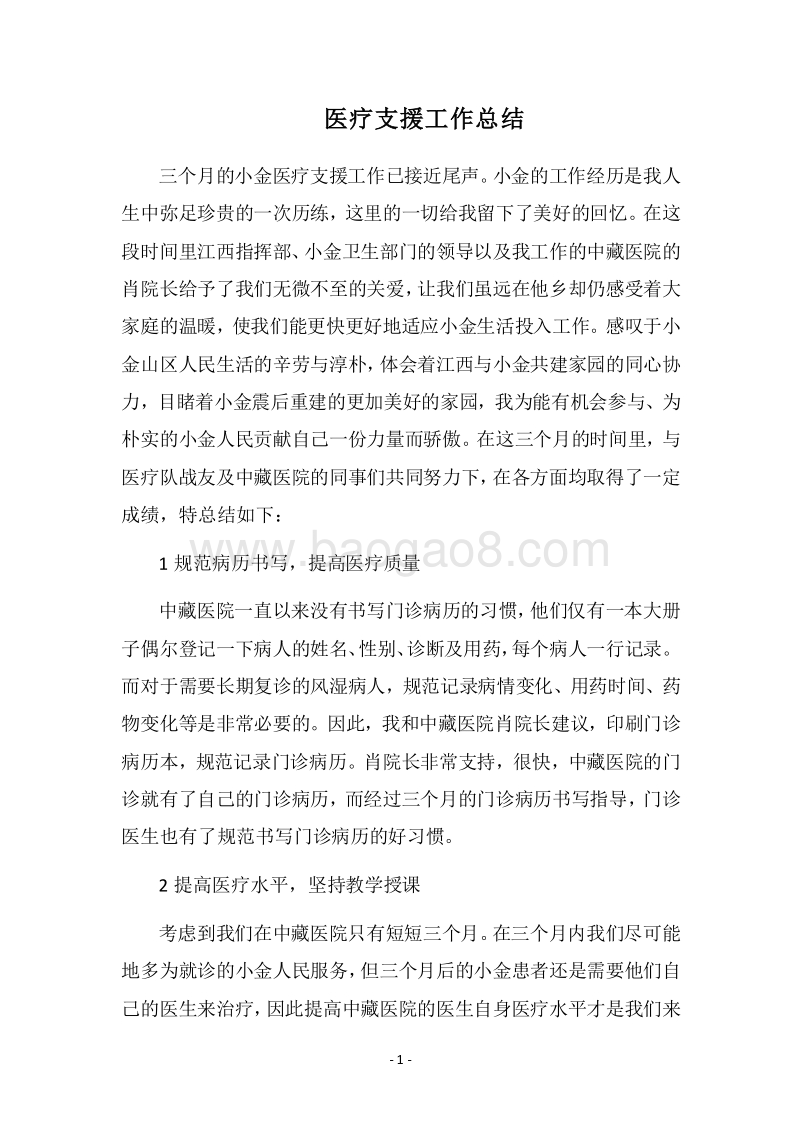 2018医疗支援工作总结.docx_第1页