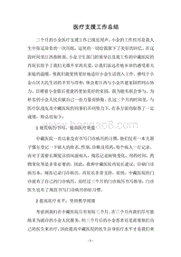 2018医疗支援工作总结.docx