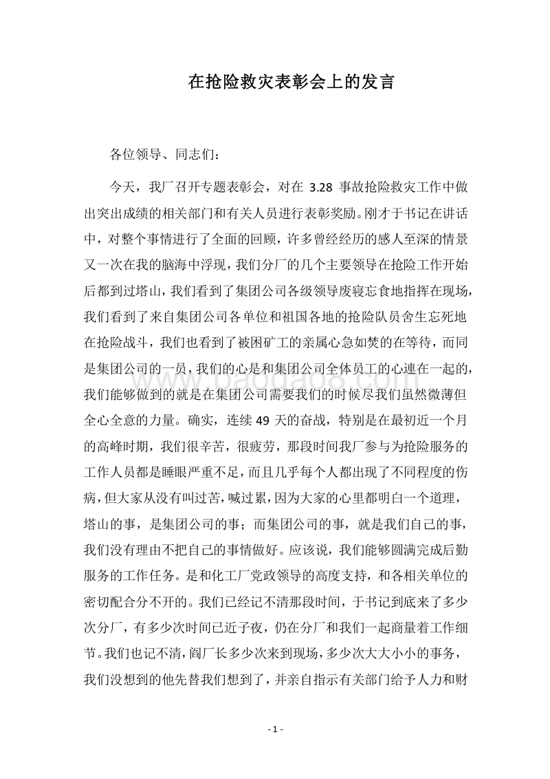 2018在抢险救灾表彰会上的发言.docx_第1页