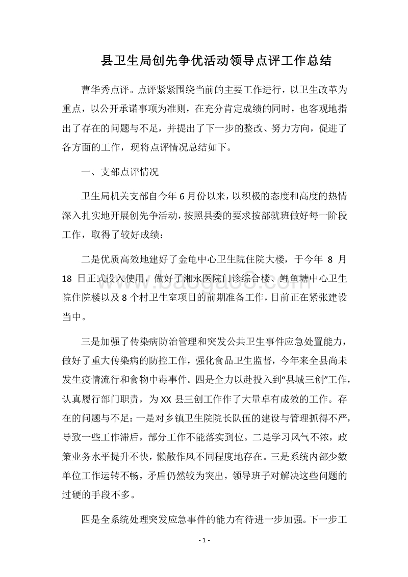 2018县卫生局创先争优活动领导点评工作总结.docx_第1页