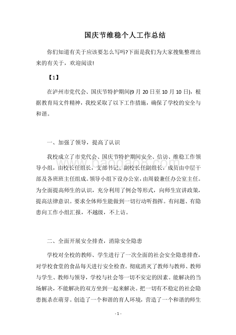 2018国庆节维稳个人工作总结.docx_第1页