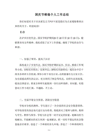 2018国庆节维稳个人工作总结.docx