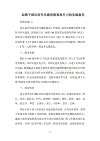 2018加强干部队伍作风建设提高执行力的实施意见.docx