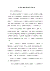 2018在欢送新兵大会上的讲话.docx