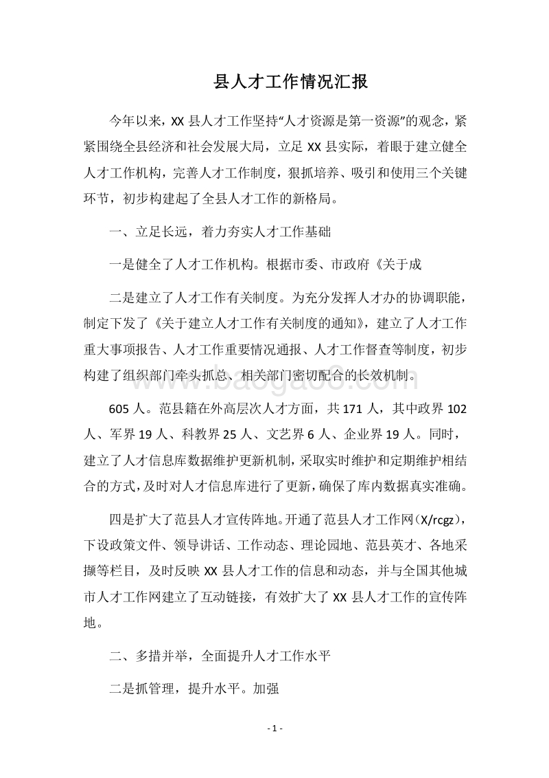 2018县人才工作情况汇报.docx_第1页