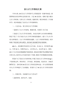 2018县人才工作情况汇报.docx