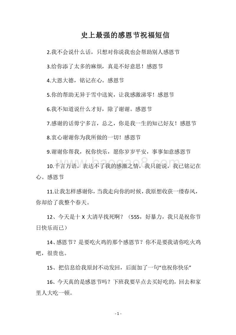 2018史上最强的感恩节祝福短信.docx_第1页