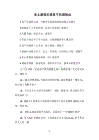 2018史上最强的感恩节祝福短信.docx