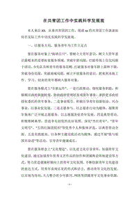 2018在共青团工作中实践科学发展观.docx