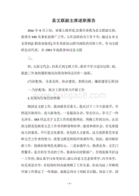 2018县文联副主席述职报告.docx