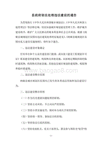 2018县政府依法处理违法建设的通告.docx