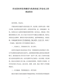 2018在全县农村住房建设与危房改造工作会议上的表态发言.docx
