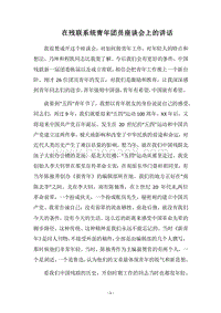 2018在残联系统青年团员座谈会上的讲话.docx