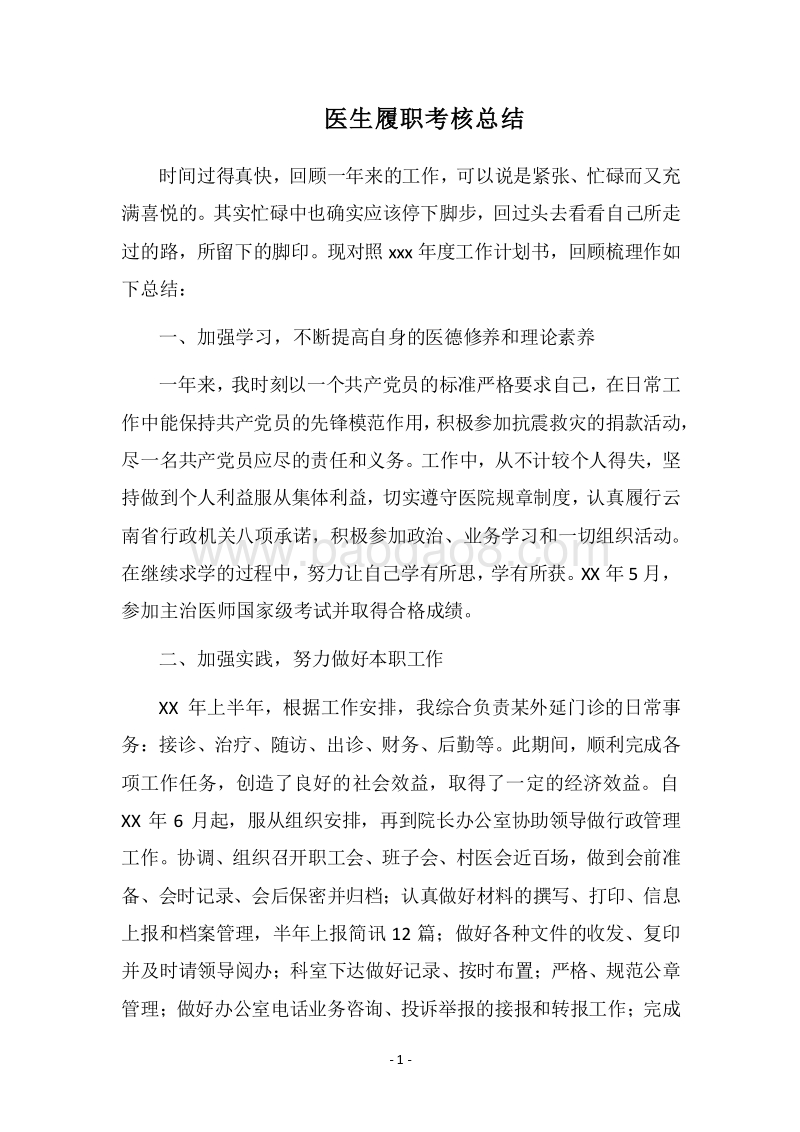 2018医生履职考核总结.docx_第1页