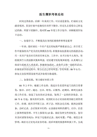 2018医生履职考核总结.docx