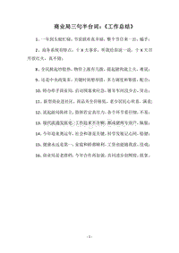 2018商业局三句半台词：《工作总结》.docx