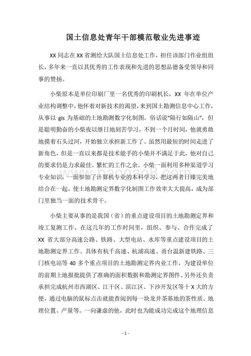 2018国土信息处青年干部模范敬业先进事迹.docx_第1页