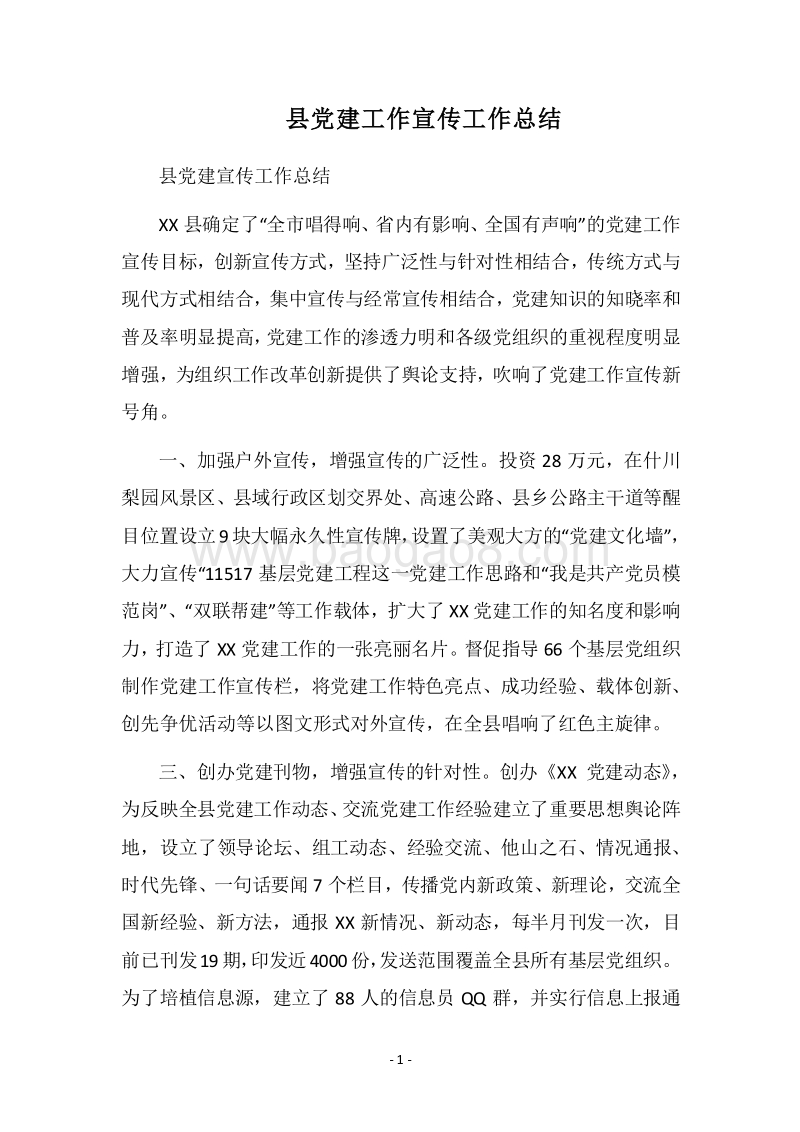 2018县党建工作宣传工作总结.docx_第1页