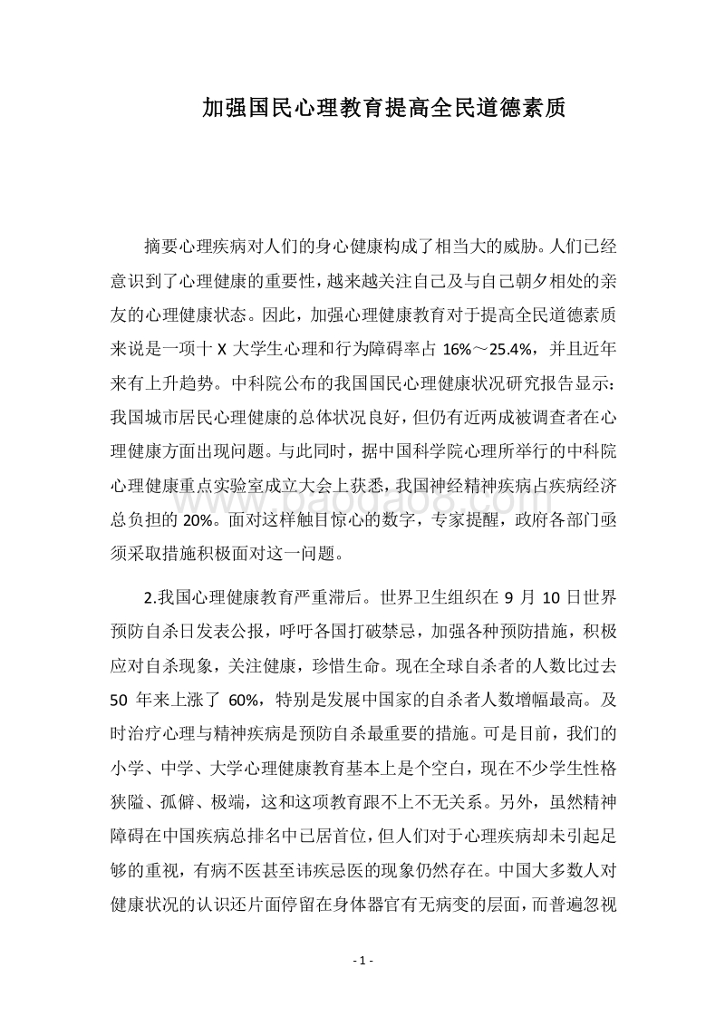 2018加强国民心理教育提高全民道德素质.docx_第1页