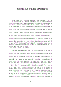 2018加强国民心理教育提高全民道德素质.docx