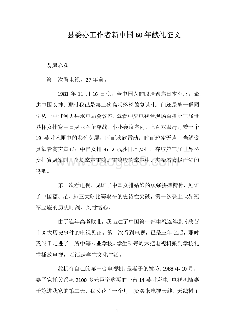 2018县委办工作者新中国60年献礼征文.docx_第1页