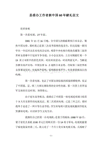 2018县委办工作者新中国60年献礼征文.docx