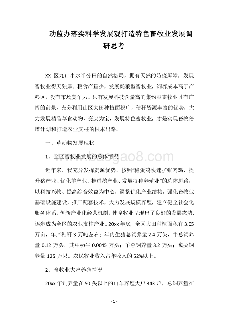 2018动监办落实科学发展观打造特色畜牧业发展调研思考.docx_第1页