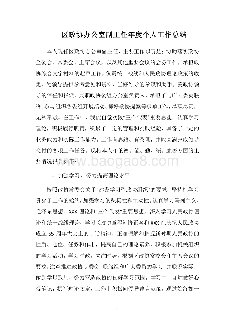 2018区政协办公室副主任年度个人工作总结.docx_第1页