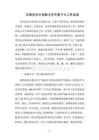 2018区政协办公室副主任年度个人工作总结.docx