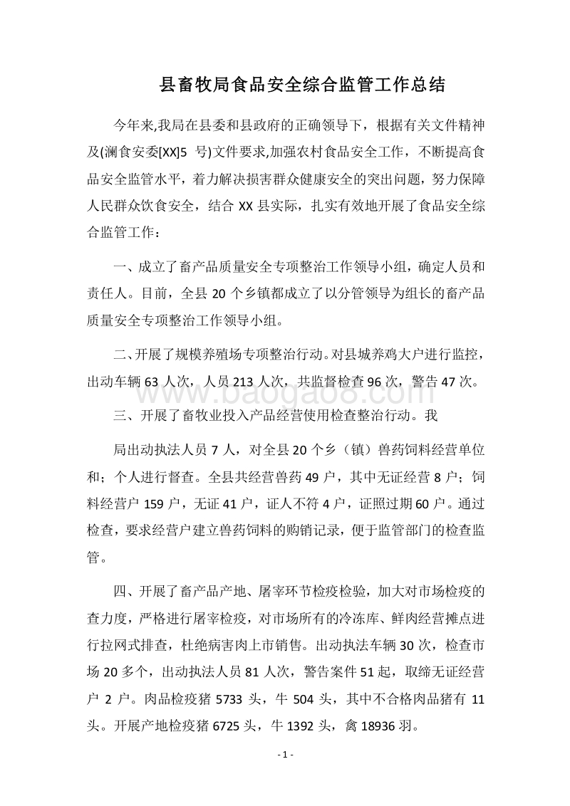 2018县畜牧局食品安全综合监管工作总结.docx_第1页