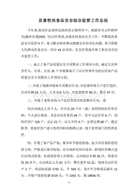 2018县畜牧局食品安全综合监管工作总结.docx