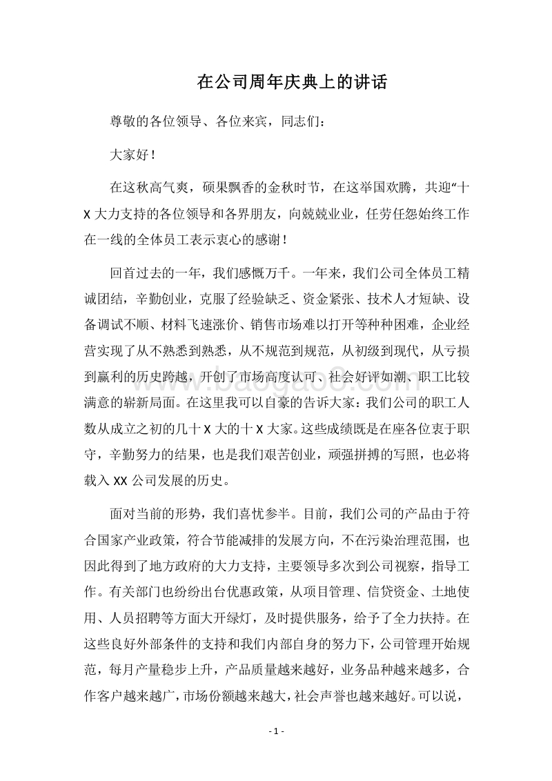 2018在公司周年庆典上的讲话.docx_第1页