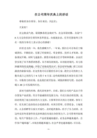 2018在公司周年庆典上的讲话.docx