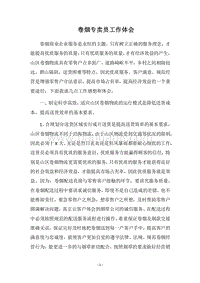 2018卷烟专卖员工作体会.docx