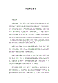 2018国庆聚会感言.docx
