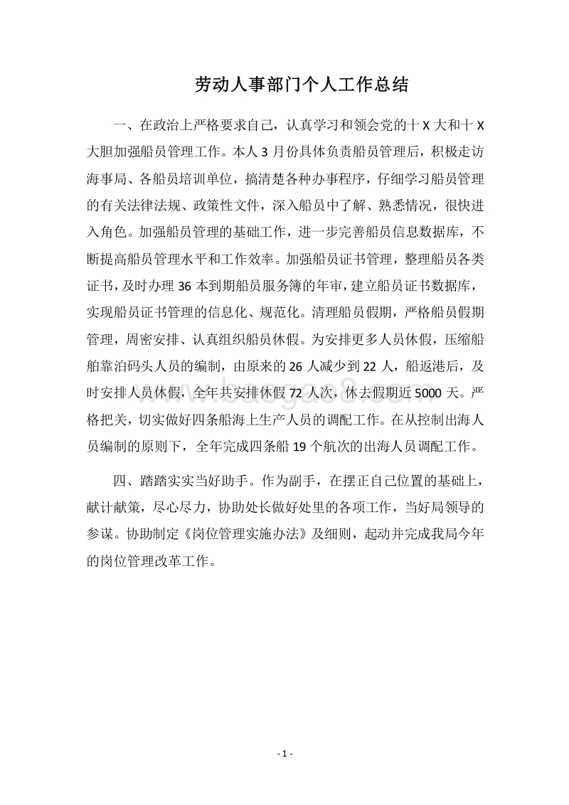 2018劳动人事部门个人工作总结_2.docx_第1页