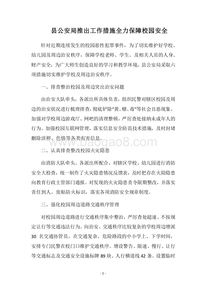 2018县公安局推出工作措施全力保障校园安全.docx_第1页