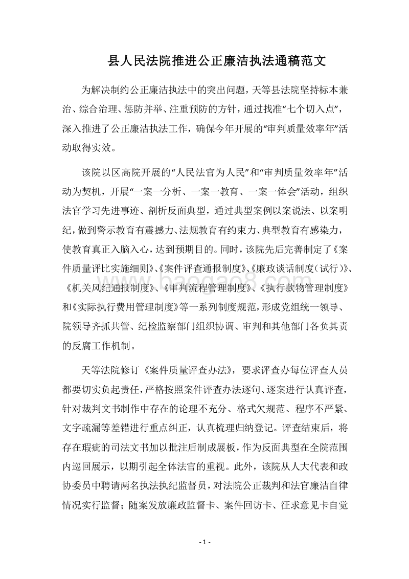 2018县人民法院推进公正廉洁执法通稿范文.docx_第1页