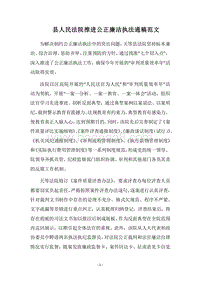 2018县人民法院推进公正廉洁执法通稿范文.docx
