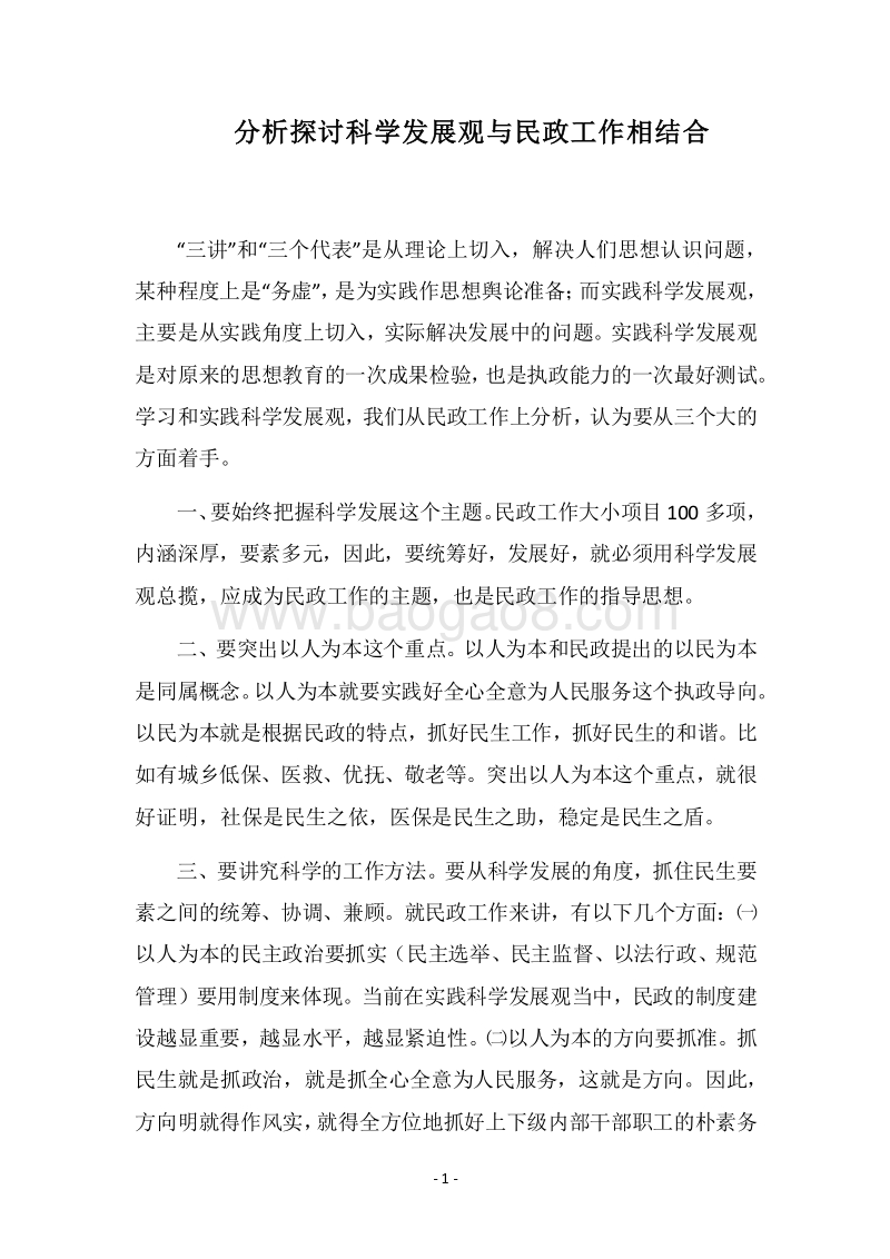 2018分析探讨科学发展观与民政工作相结合.docx_第1页