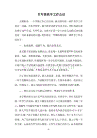 2018四年级教学工作总结.docx