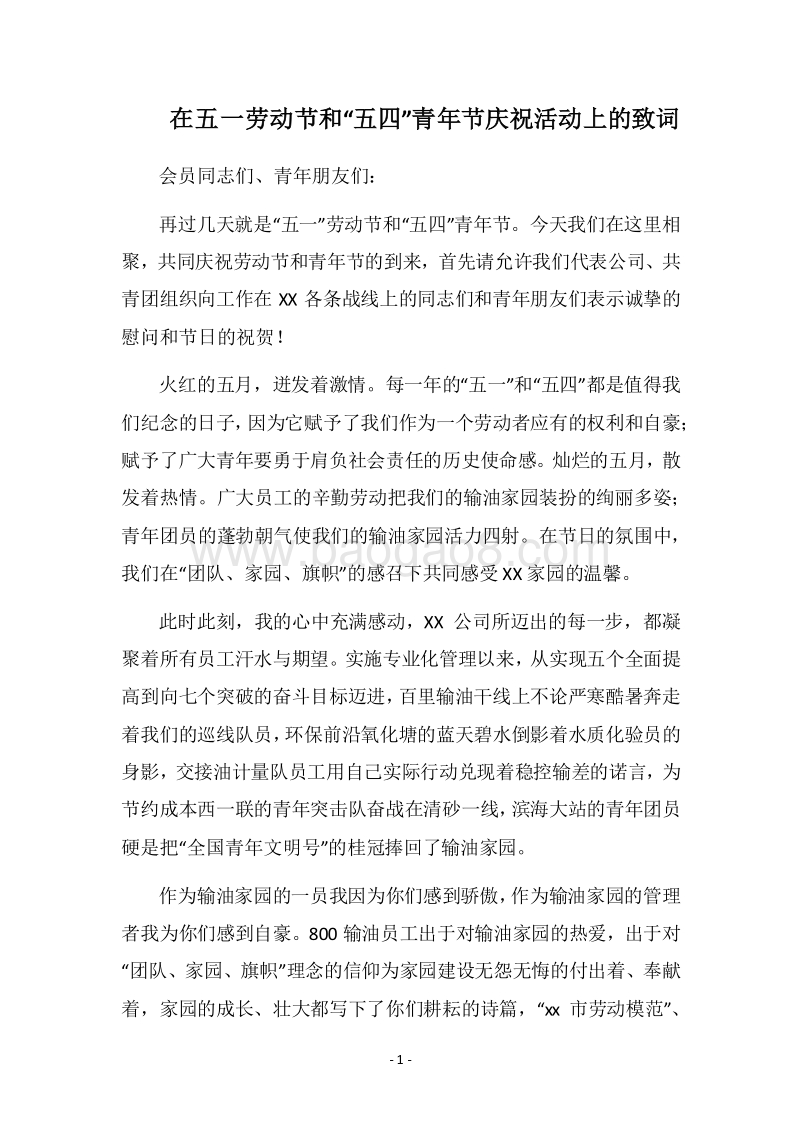 2018在五一劳动节和“五四”青年节庆祝活动上的致词.docx_第1页