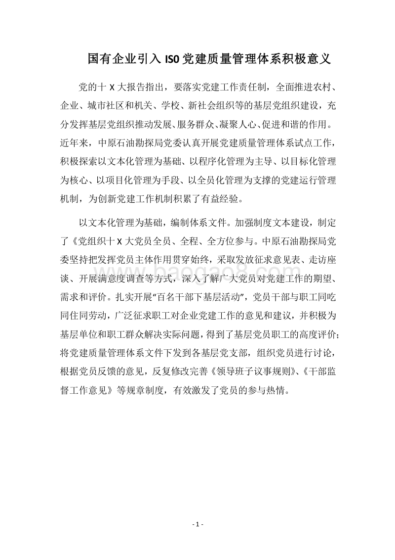 2018国有企业引入IS0党建质量管理体系积极意义.docx_第1页
