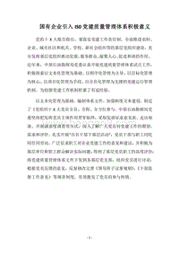 2018国有企业引入IS0党建质量管理体系积极意义.docx