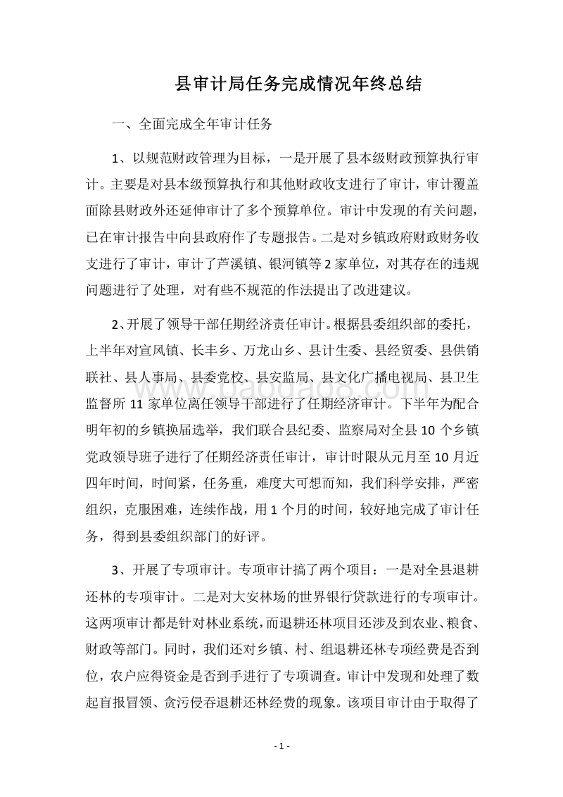 2018县审计局任务完成情况年终总结.docx_第1页