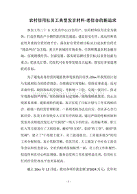 2018农村信用社员工典型发言材料-老信合的新追求.docx