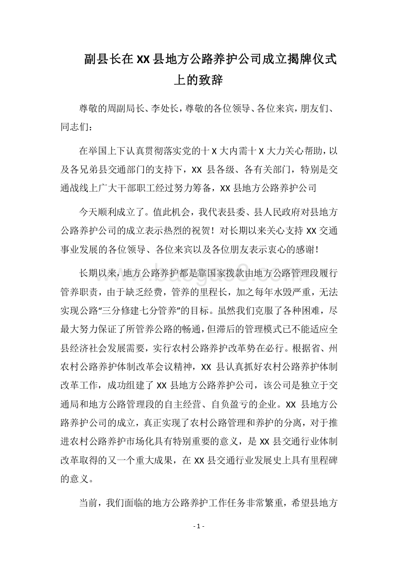 2018副县长在XX县地方公路养护公司成立揭牌仪式上的致辞.docx_第1页