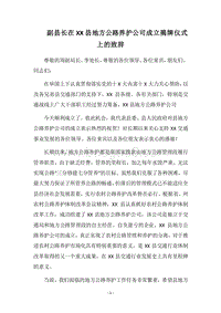 2018副县长在XX县地方公路养护公司成立揭牌仪式上的致辞.docx
